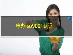 申办iso9001认证