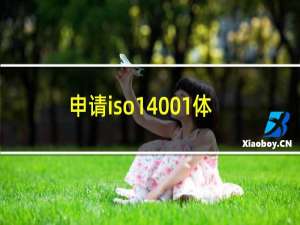 申请iso14001体系认证