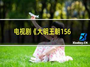 电视剧《大明王朝1566》分集剧情介绍