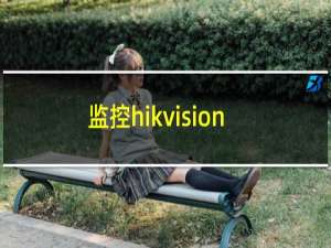 监控hikvision