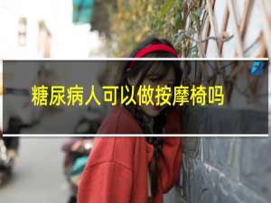 糖尿病人可以做按摩椅吗