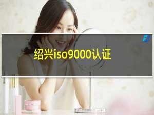 绍兴iso9000认证