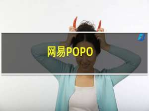 【网易POPO】免费网易POPO软件下载
