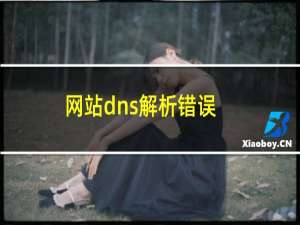 网站dns解析错误