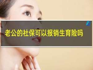 老公的社保可以报销生育险吗