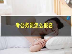 考公务员怎么报名