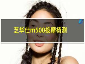 芝华仕m500按摩椅测评