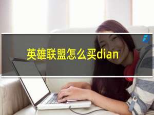 英雄联盟怎么买dianjuan