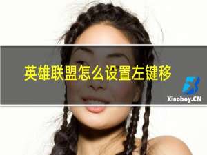 英雄联盟怎么设置左键移动没反应