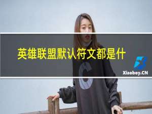 英雄联盟默认符文都是什么位置