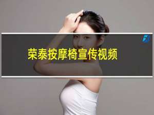 荣泰按摩椅宣传视频