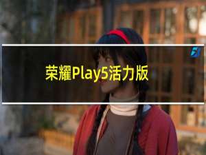 荣耀Play5活力版没有愧对宣传标语
