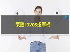 荣耀rovos按摩椅