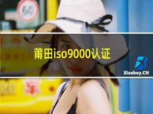 莆田iso9000认证