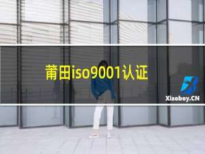 莆田iso9001认证