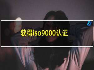 获得iso9000认证的企业有哪些