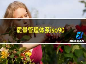 质量管理体系iso9001最新版本