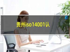 贵州iso14001认证