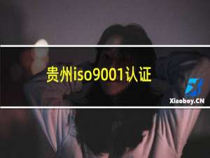 贵州iso9001认证