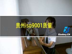 贵州iso9001质量管理体系认证