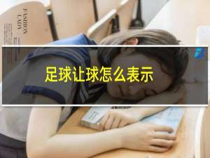 足球让球怎么表示