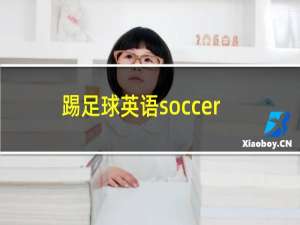 踢足球英语soccer怎么读