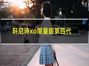 轩尼诗xo限量版第四代价格