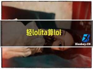 轻lolita算lolita吗