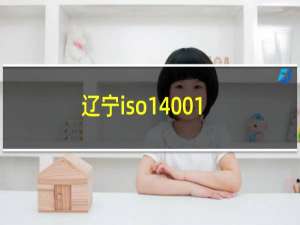 辽宁iso14001