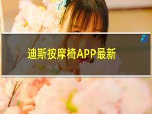 迪斯按摩椅APP最新