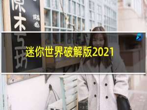 迷你世界破解版2021最新版不用登录999迷你币