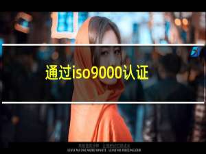 通过iso9000认证