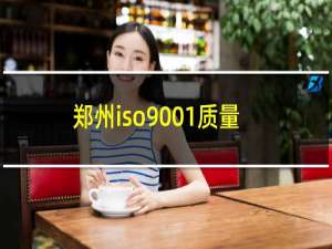 郑州iso9001质量认证