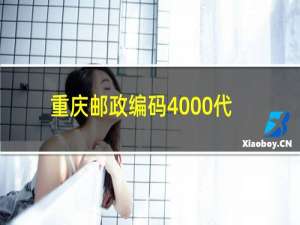 重庆邮政编码4000代表了什么意思