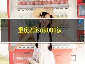 重庆 iso9001认证