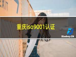 重庆iso9001认证公司