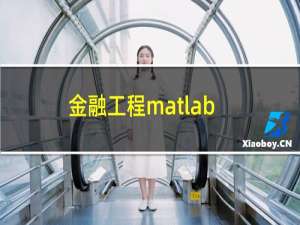 金融工程matlab