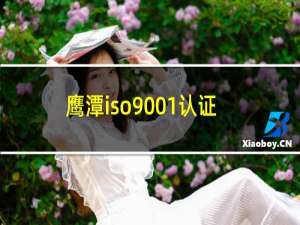 鹰潭iso9001认证