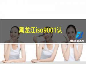 黑龙江iso9001认证