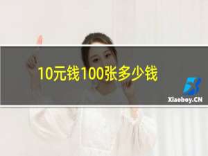 10元钱100张多少钱