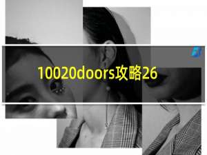 100 doors攻略26