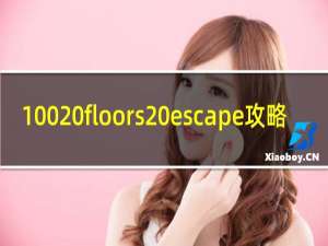 100 floors escape攻略