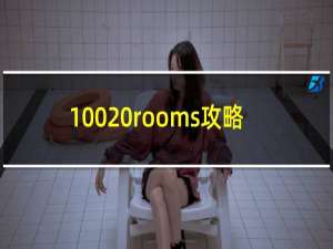 100 rooms攻略