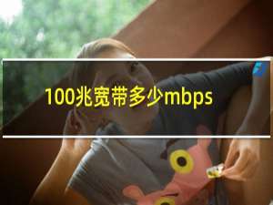 100兆宽带多少mbps