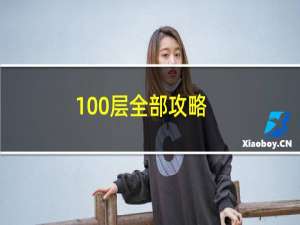 100层全部攻略