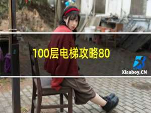 100层电梯攻略80