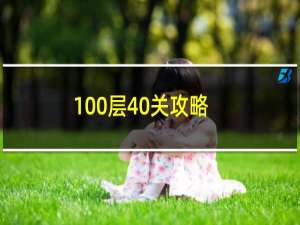 100层40关攻略