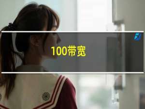 100带宽