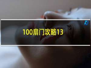 100扇门攻略13