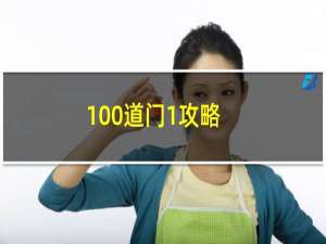 100道门1攻略